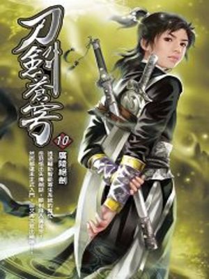 cover image of 刀劍蒼穹10